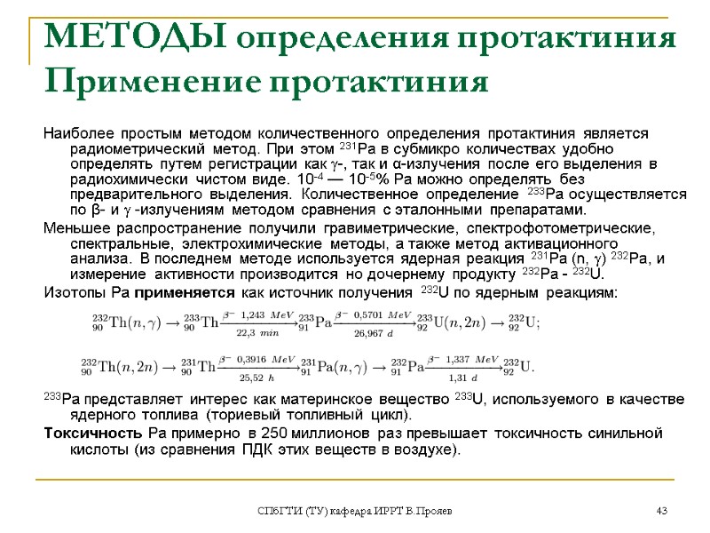 СПбГТИ (ТУ) кафедра ИРРТ В.Прояев 43 МЕТОДЫ определения протактиния Применение протактиния  Наиболее простым